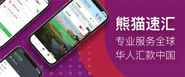 熊貓速匯，讓加拿大華人多一條更優質的匯款回國渠道