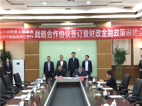 攜手城陽 共贏陽光美好未來 青島市城陽區與人民銀行青島支行簽訂戰略合作協議