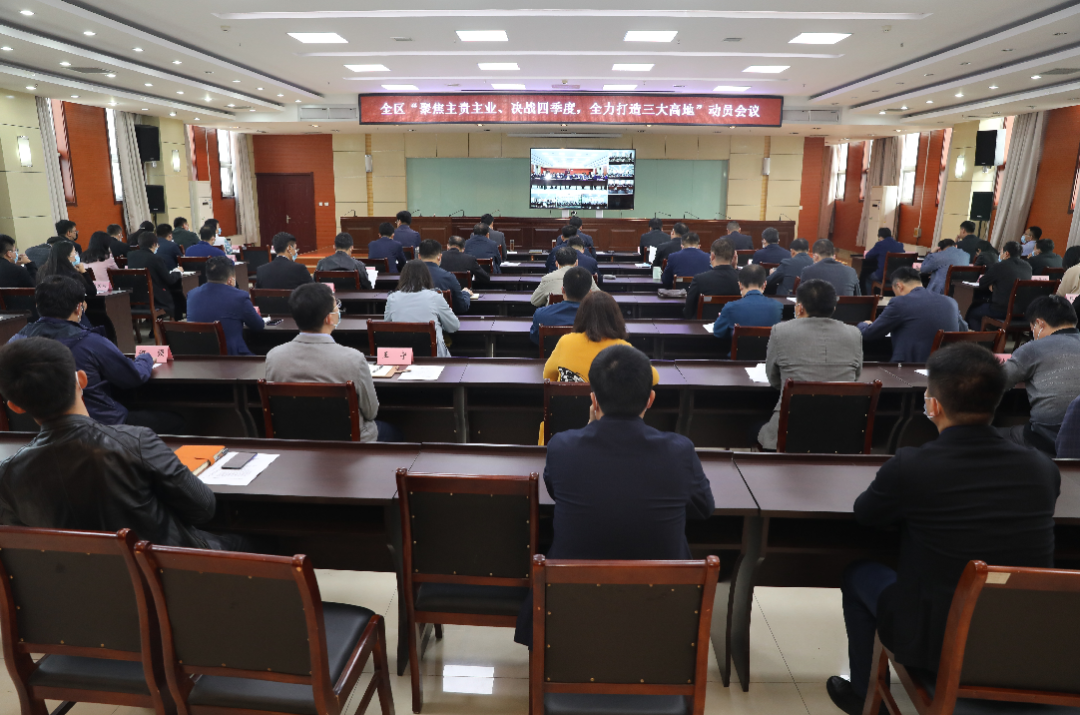 德州經開區召開“聚焦主責主業、決戰四季度、打造三大高地”會議
