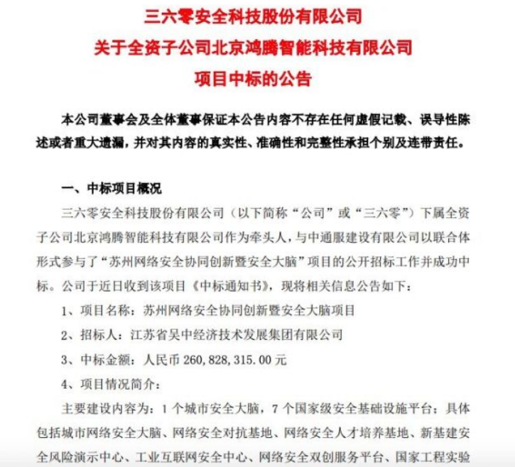 360：子公司中標蘇州網絡安全協同創新暨安全大腦項目