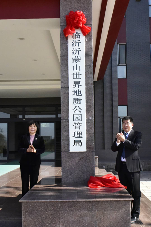 臨沂沂蒙山世界地質公園管理局揭牌成立
