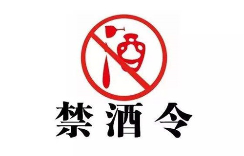 “最嚴禁酒令”不失為最好關愛