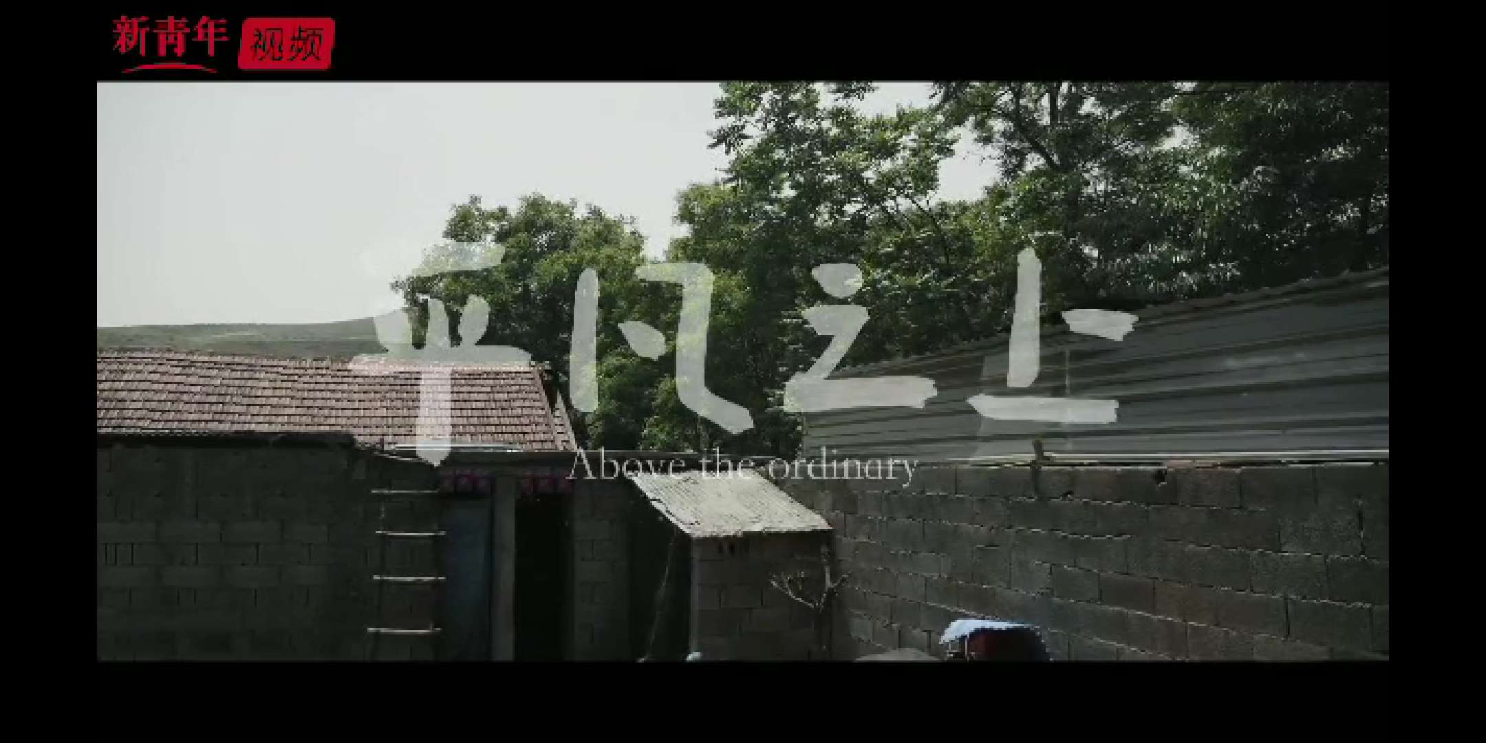 視頻 | 平凡之上
