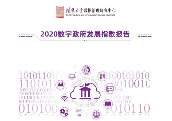 四個維度、五大梯隊！2020數字政府發展指數出爐