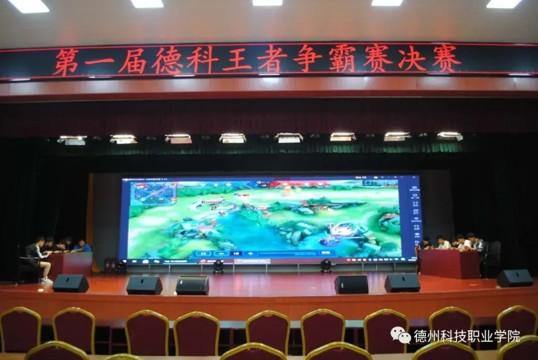 德州科技職業學院第一屆德科杯“王者校園”爭霸賽落幕