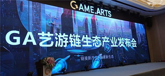 區塊鏈游戲盛宴，GA藝游鏈生態產業發布會盛大召開！