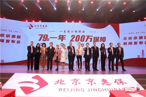 積極推進保險惠民 “北京京惠保”正式發布