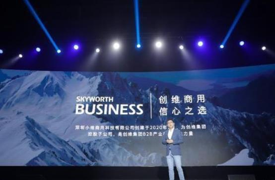 創維全新商用品牌“創維商用”入局企服新賽道