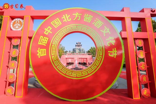 “千載運河魂 魯醬古貝元”第十八屆古貝春酒文化節暨2020首屆中國北方醬酒文化節開幕