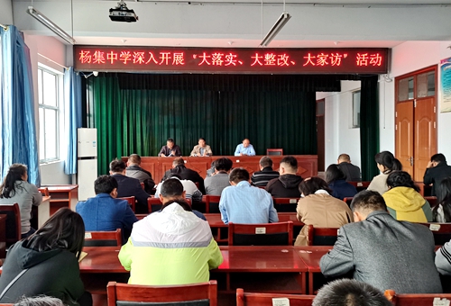 郯城縣楊集中學多措并舉進一步扎實做好教育滿意度工作