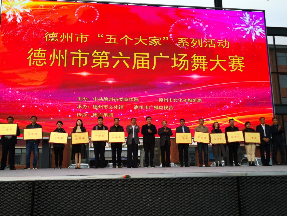 舞出文化熱潮 舞出生命活力——德州市第六屆廣場舞大賽完美落幕