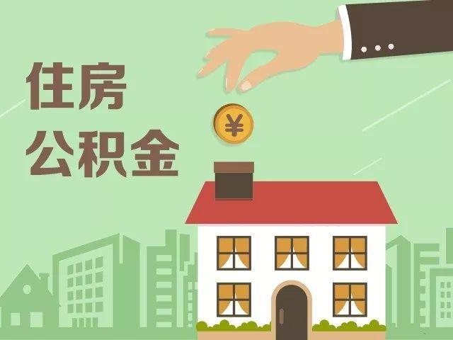 繳存住房公積金的好處，您都Get到了嗎？
