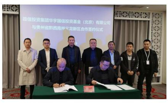 政信投資集團簽約貴州省黔西南州義龍新區 攜手共促產業經濟發展