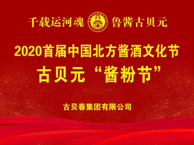2020首屆中國北方醬酒文化節活動之古貝元“醬粉節”成功舉辦