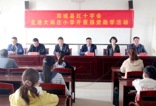 郯城縣紅十字會走進大尚莊小學開展捐資助學活動