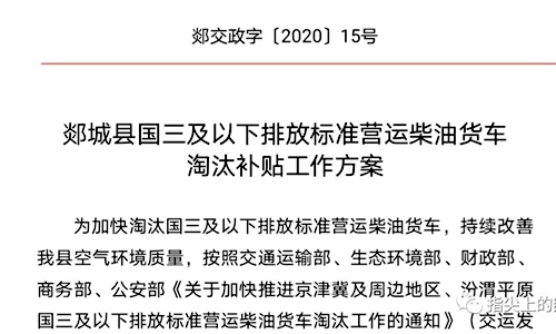 抓緊來領錢了！郯城縣國三及以下營運柴油貨車淘汰補貼方案出臺