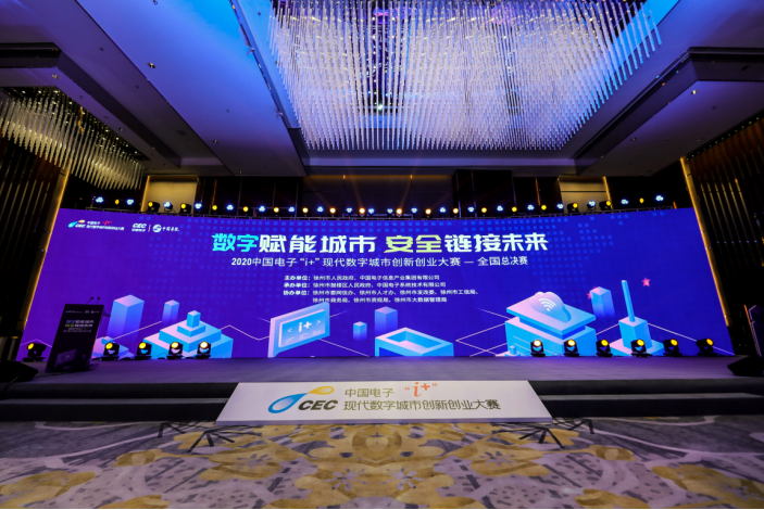 “雙創”育新機！第四屆中國電子“i+”大賽完美收官