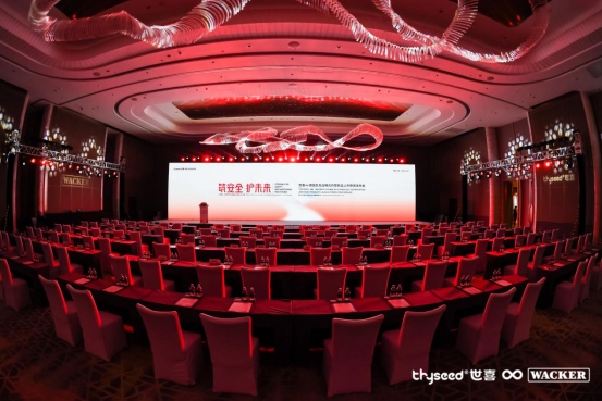 “筑安全 護未來” 世喜—瓦克戰略合作發布會重磅來襲