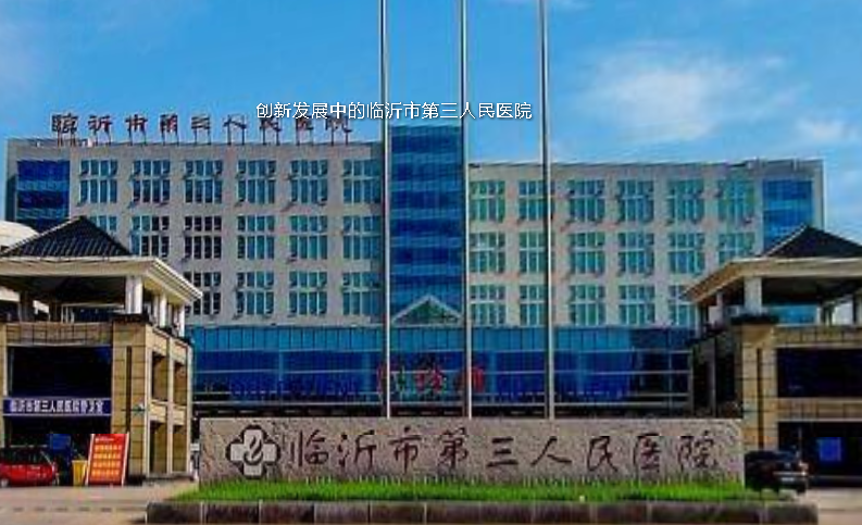 VR看臨沂 | 創新發展中的臨沂市第三人民醫院