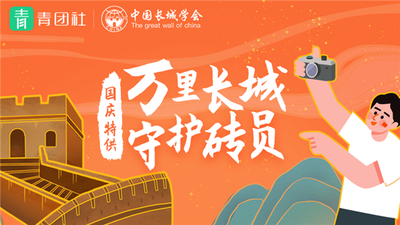 青團熱點|青團社攜手中國長城學會，共啟長城守護計劃
