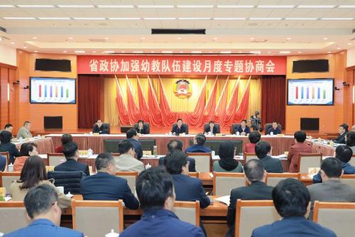 安徽省政協召開月度專題協商會 圍繞“加強幼教隊伍建設”建言獻策