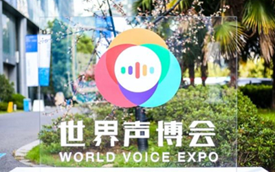 百萬級AI開發者如何影響你的生活?——在聲博會現場“聽”未來