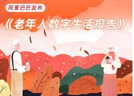 阿里發布《老年人數字生活報告》：別讓老年人在數字時代掉隊