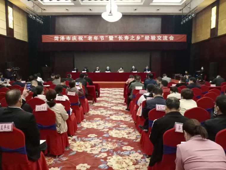 菏澤市召開慶祝老年節暨長壽之鄉經驗交流會