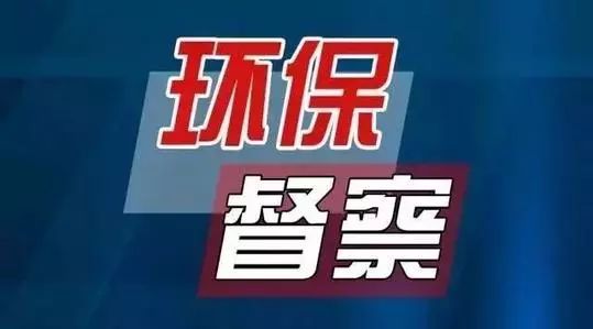 安徽省生態環保專項督察進入下沉工作階段