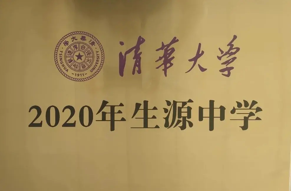 德州這三所高中厲害了！先后被清華大學授牌
