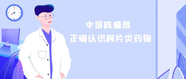 德州市第二人民醫院李雪峰：癌痛患者應正確認識阿片類藥物