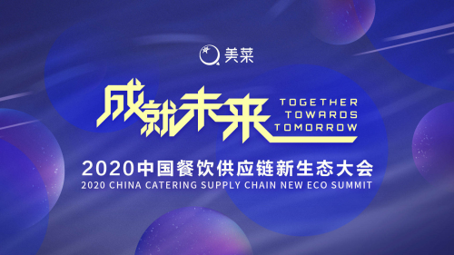 美菜網依托于互聯網基因與基礎設施效率 全面布局餐飲未來