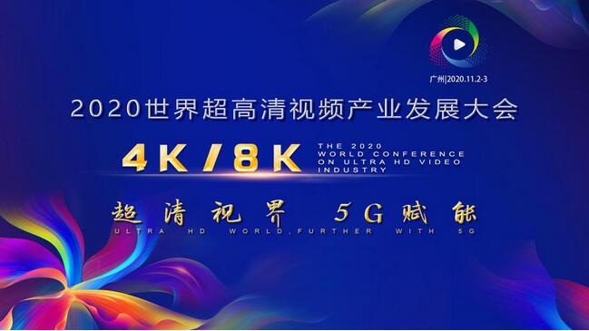 2020世界超高清視頻（4K/8K）產業發展大會11月2日廣州舉行