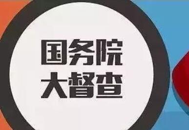 抓落實促發展的利劍——國務院第七次大督查綜述