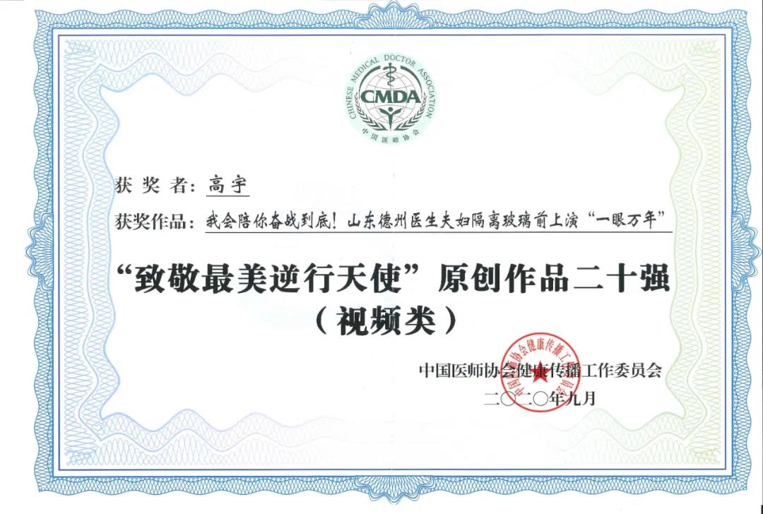 喜訊！德州市第二人民醫院抗疫作品榮獲“致敬最美逆行天使”原創作品（視頻類）二十強