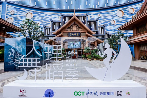 以大理舞蹈季為媒 華僑城文化旅游節助推云南文化IP與文旅產業融合