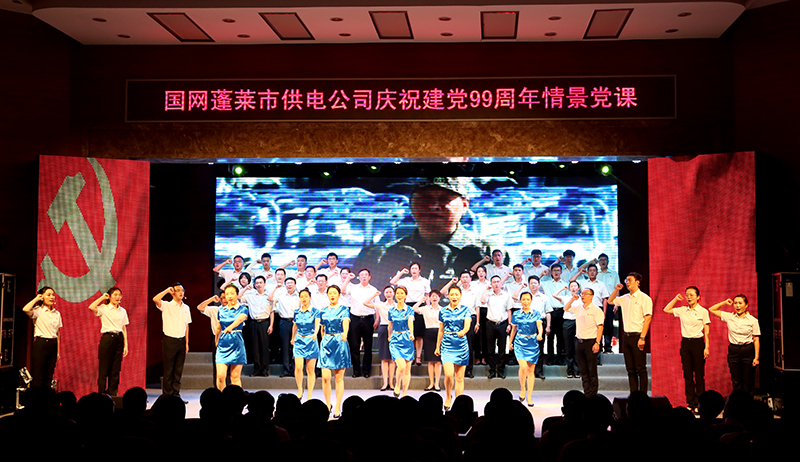 國網煙臺市蓬萊區供電公司開展“向著光明前行”情景黨課