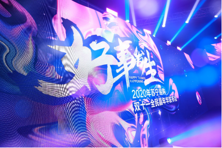 蘇寧易購雙十一搞了一場“三無”發布會 卻被稱贊“干貨滿滿”