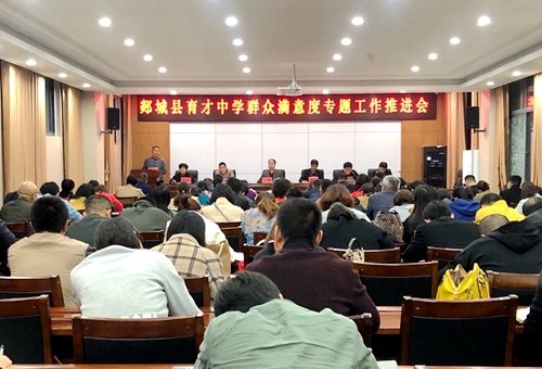 郯城育才中學召開群眾滿意度專題工作推進會