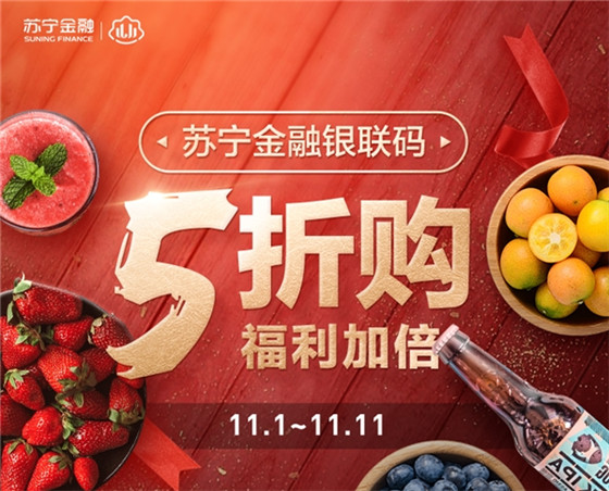 雙十一用蘇寧金融APP銀聯碼支付 全國海量商戶5折購