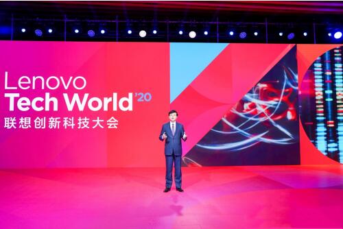 2020聯想創新科技大會：綻放科技魅力 探尋新常態下的新路徑