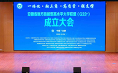 安徽省地方技能型高水平大學聯盟成立