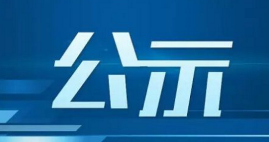 公示！2020年度德州市
