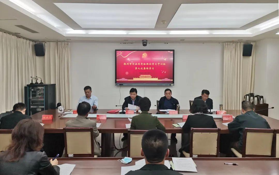 德州市司法局黨組理論學習中心組舉行第九次集體學習