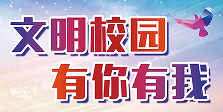 有你的母校嗎？德州2所學校上榜全國文明校園