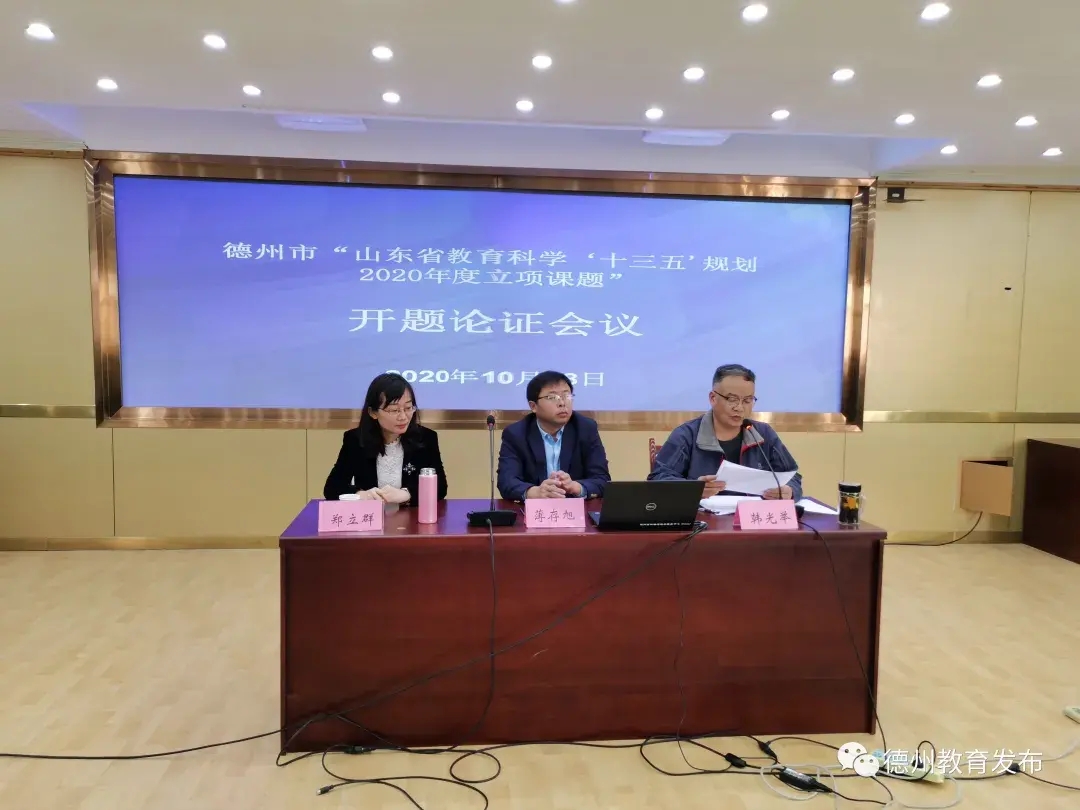 德州13個省立項課題開題！