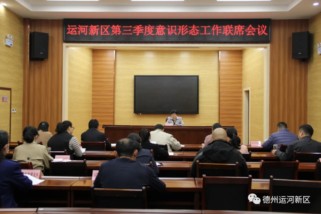 德州運河新區召開意識形態第三季度聯席會議