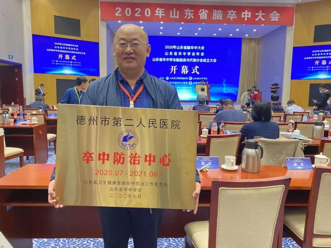 喜訊！德州市第二人民醫院正式成為“山東省卒中防治中心”建設單位