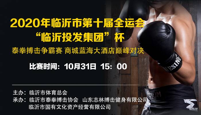 直播回放 | 2020年臨沂市第十屆全運會“臨沂投發集團”杯泰拳搏擊爭霸賽