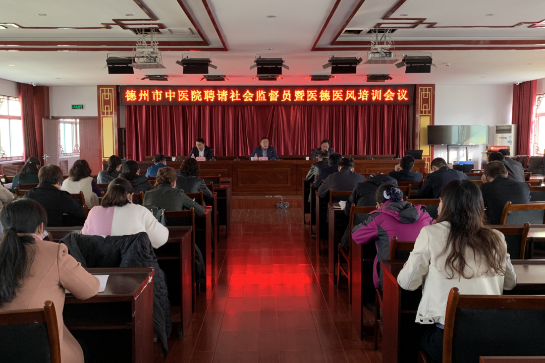 德州市中醫院舉行聘請社會監督員儀式暨醫德醫風培訓會